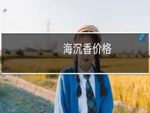 海沉香价格