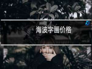 海波字画价格