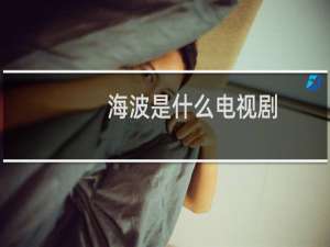 海波是什么电视剧