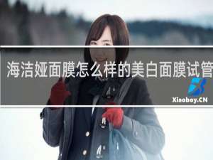 海洁娅面膜怎么样的美白面膜试管面膜