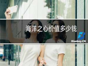 海洋之心价值多少钱