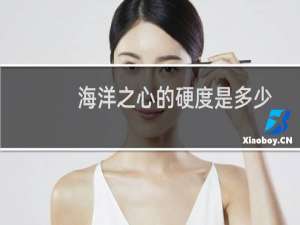 海洋之心的硬度是多少