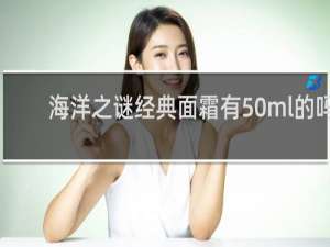 海洋之谜经典面霜有50ml的吗