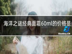 海洋之谜经典面霜60ml的价格是多少