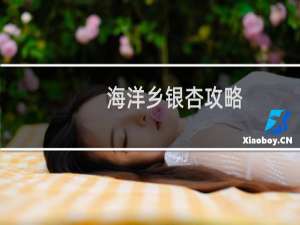 海洋乡银杏攻略