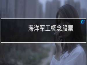 海洋军工概念股票