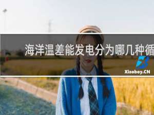 海洋温差能发电分为哪几种循环方式