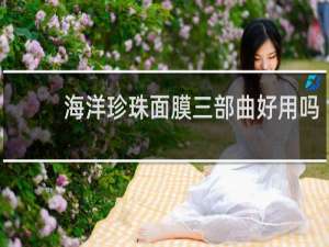 海洋珍珠面膜三部曲好用吗