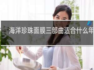海洋珍珠面膜三部曲适合什么年龄