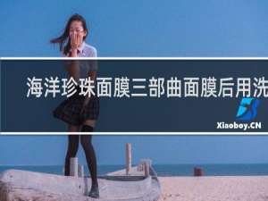 海洋珍珠面膜三部曲面膜后用洗吗