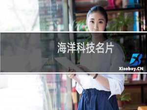 海洋科技名片
