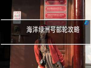 海洋绿洲号邮轮攻略