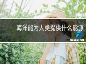 海洋能为人类提供什么能源