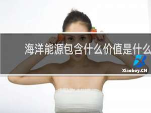 海洋能源包含什么价值是什么