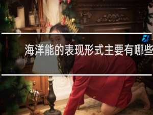 海洋能的表现形式主要有哪些