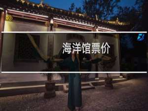 海洋馆票价