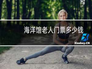 海洋馆老人门票多少钱