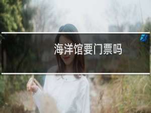 海洋馆要门票吗