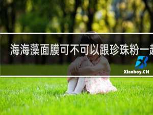 海海藻面膜可不可以跟珍珠粉一起用