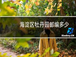 海淀区牡丹园邮编多少