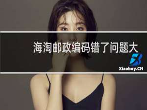 海淘邮政编码错了问题大吗