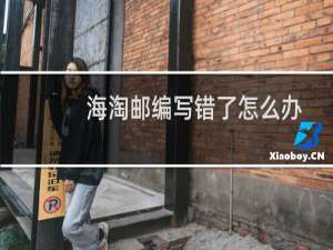海淘邮编写错了怎么办