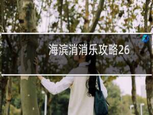 海滨消消乐攻略26