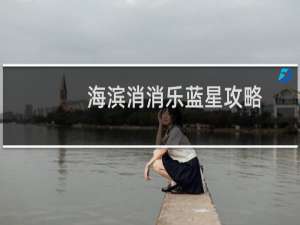 海滨消消乐蓝星攻略