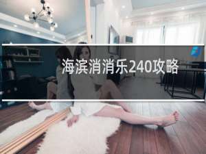 海滨消消乐240攻略