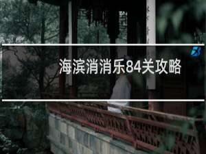 海滨消消乐84关攻略
