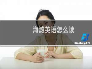 海滩英语怎么读