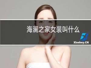 海澜之家女装叫什么