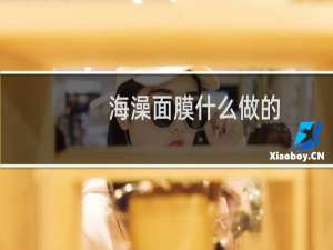海澡面膜什么做的