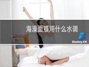 海澡面膜用什么水调