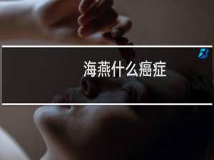 海燕什么癌症