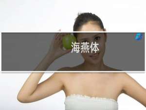 海燕体，海燕啊你可长点心吧是什么意思什么梗