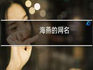 海燕的网名