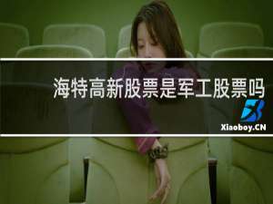 海特高新股票是军工股票吗