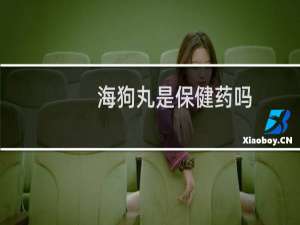 海狗丸是保健药吗