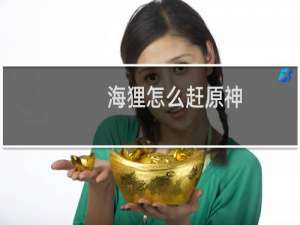 海狸怎么赶原神