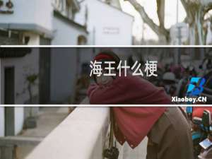 海王什么梗？海王是什么意思什么梗