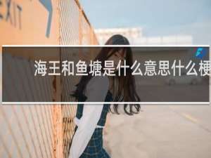 海王和鱼塘是什么意思什么梗