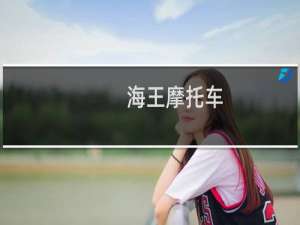 海王摩托车