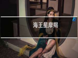 海王星摩羯