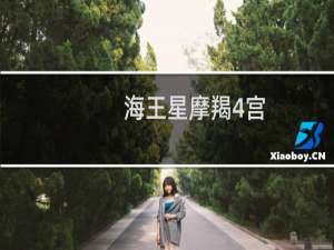 海王星摩羯4宫