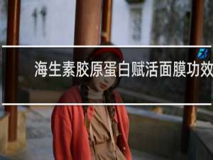 海生素胶原蛋白赋活面膜功效