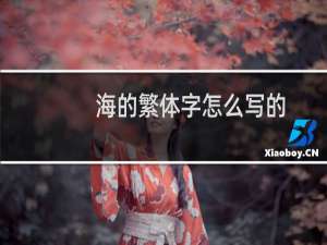 海的繁体字怎么写的