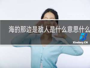 海的那边是敌人是什么意思什么梗