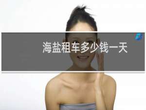 海盐租车多少钱一天