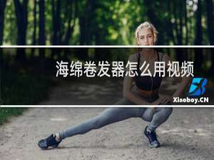 海绵卷发器怎么用视频（海绵卷发器的用法）